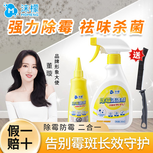 防霉厨房厕所多功能除霉剂沫檬