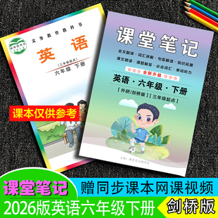 2026新版春季六年级上下册【英语外研剑桥版Join in】课堂笔记三起点单词讲解送视频教学随堂笔记重点析全文翻译扫码听力音频朗读