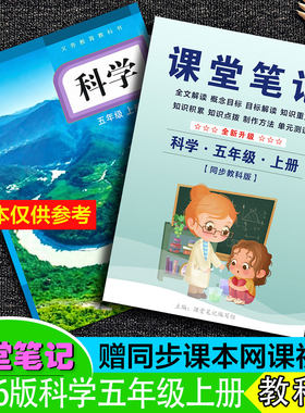 五年级科学上册课堂笔记教科版新