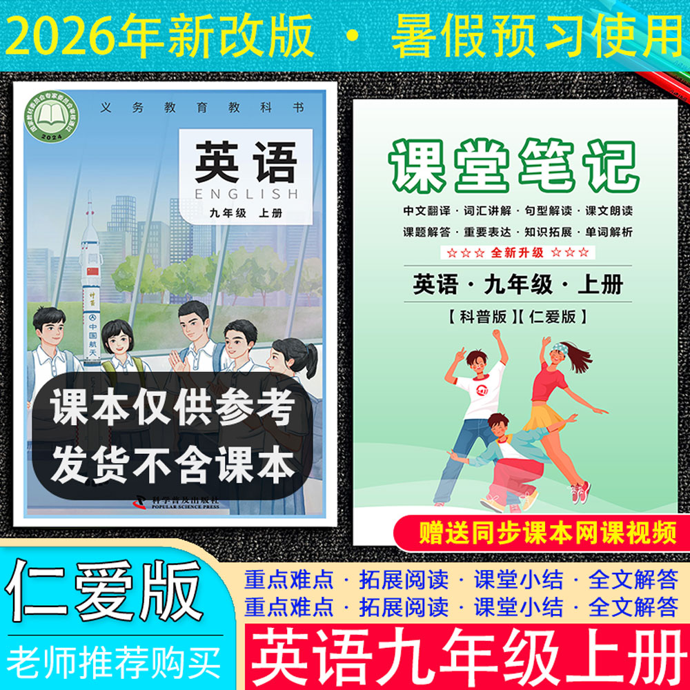 2026秋新改版【九年级科普仁爱版英语】上册课堂笔记初中同步课文中文翻译扫码单词音频朗读讲解暑假预复习送视频河南福建重庆通用