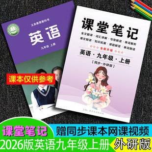 【九年级英语外研版】上册课堂笔记2026年新改版同步中文翻译扫码听读初中三9随堂学霸全解随重点资料知识预习解读全解学生~送视频