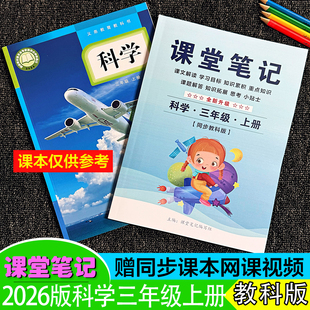 【科学教科版】三年级上下册课堂笔记2026年新改全解语文数学人重点难知识单元测试卷讲解拨老师析教案件学生资料随堂预复习送视频