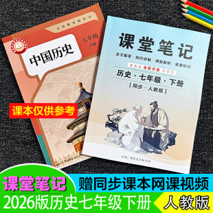 2026春季新改版七年级历史上下册课堂笔记人教版初中一7下学期同步随霸全解全文批注讲解重点知识预习难点解析学生预习复习~送视频