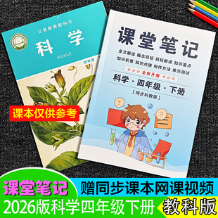 2026年春季新四年级科学下册课堂笔记教科版同步全解小学语文数学英语人教重点难点知识拨老师讲课解析资料随堂预习复习~送视频