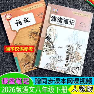 【正版】2026年春季新改八年级语文人教版部编下册课堂笔记初二学期同步随霸全解文扫码批注讲解重点知识预习难点解析学生~送视频