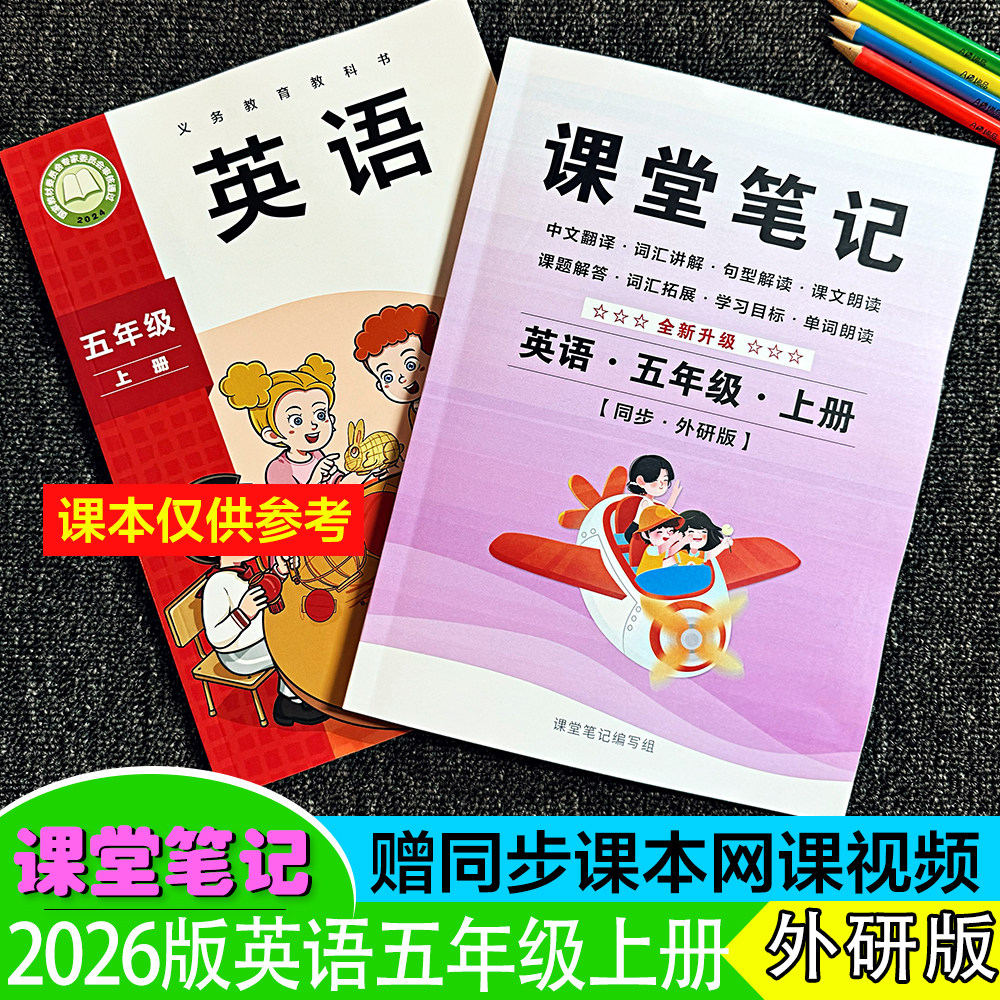 北京2026年秋新改版五年级上下册【英语外研版】课堂笔记中文翻译单词讲解送视频教学随堂重点解析扫码听力音频朗读预习