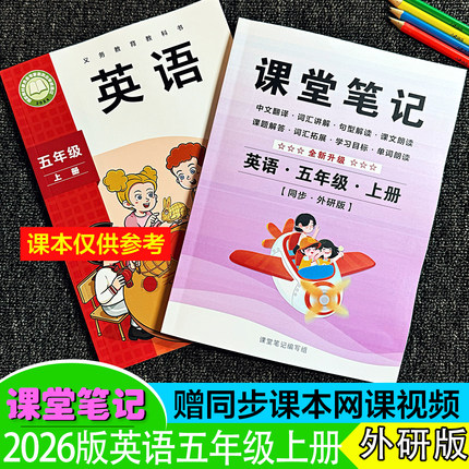北京2026年秋新改版五年级上下册【英语外研版】课堂笔记中文翻译单词讲解送视频教学随堂重点解析扫码听力音频朗读预习