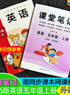 五年级英语上册课堂笔记外研版