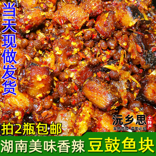湖南特产香辣豆豉鱼 零食豆豉香辣鱼块 当天现做熟食鱼干麻辣鱼排