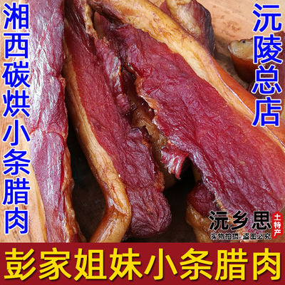 湖南沅陵彭家姐妹农家腊肉小条腊