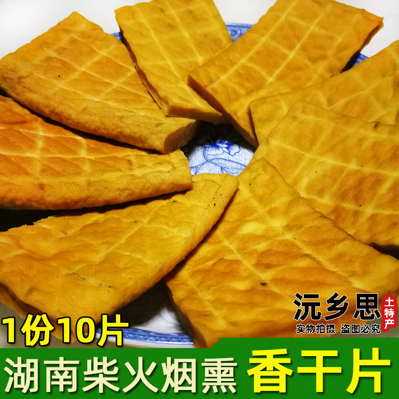 黄豆制湖南怀化正宗柴火烟熏豆腐干 农家手工散装香干 软性有烟味