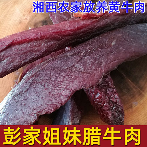 包邮湖南沅陵特产湘西黄牛肉干彭家姐妹腊牛肉原味干牛肉无防腐剂 - 封面