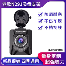 老款PAPAGON291趴趴狗N291WiFi版行车记录仪吸盘支架固定底座配件