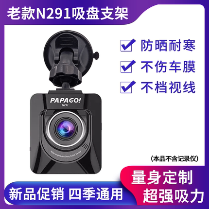 老款PAPAGON291趴趴狗N291WiFi版行车记录仪吸盘支架固定底座配件