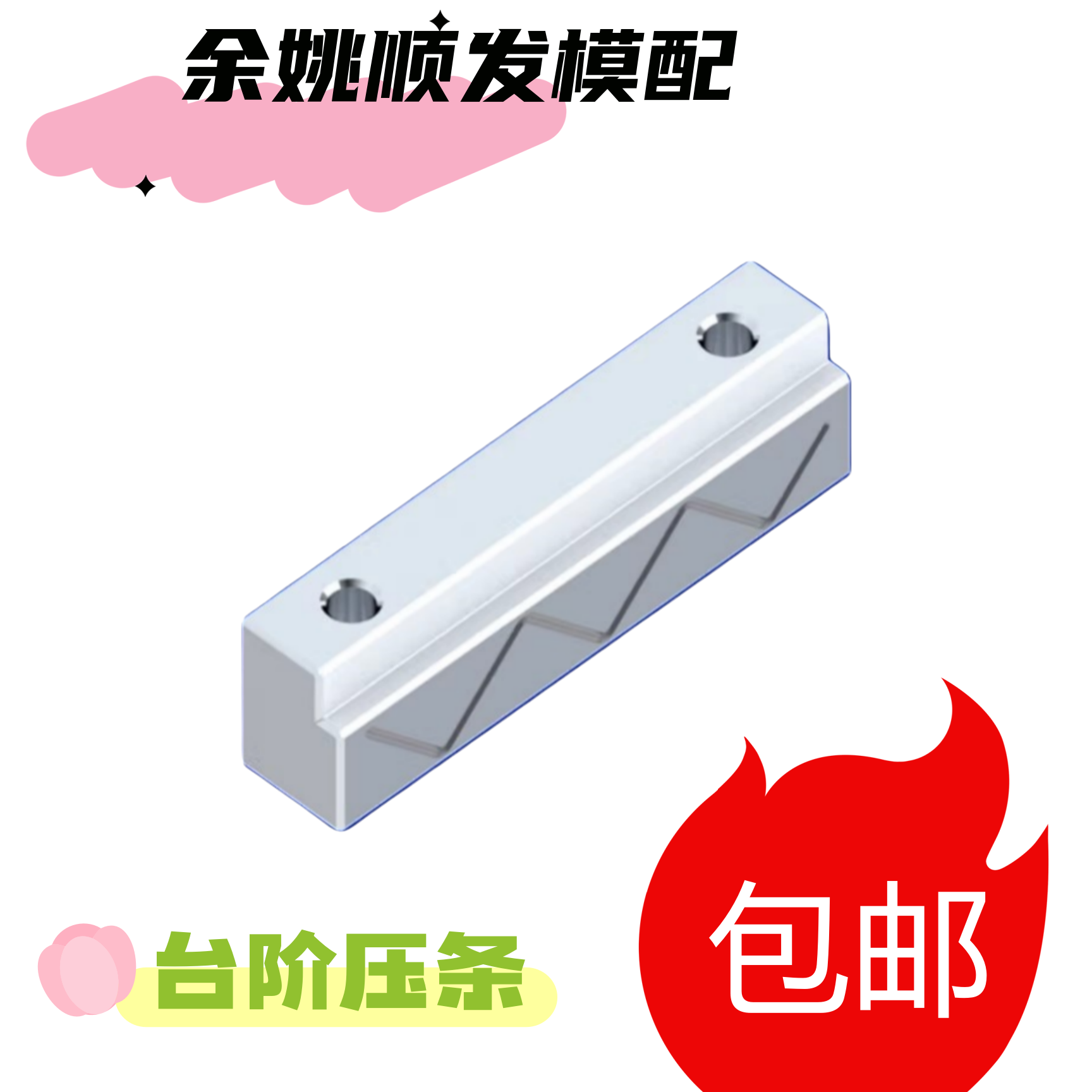 L型模具滑块压条沉入式图片
