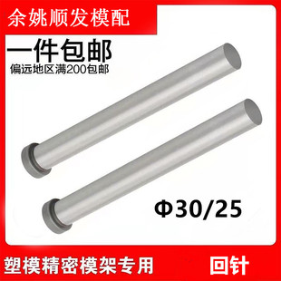 模具回针模具回顶杆 模具复位杆顶针规格D30 D25 包邮