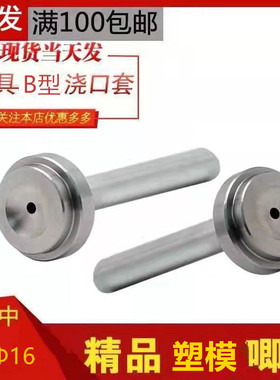 模具浙标B型模具浇口套/唧嘴进料口/射嘴/唧咀/灌嘴直径12 16