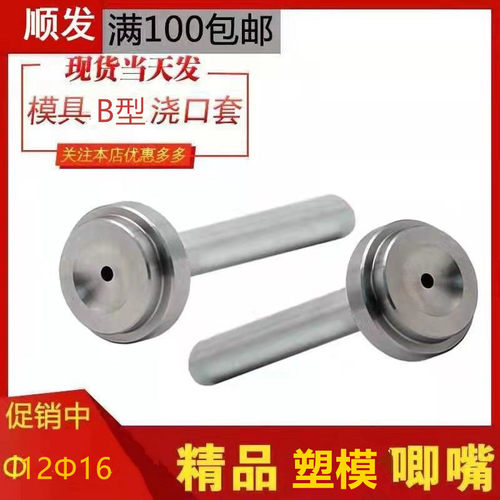 模具普通浇口套带台阶进料口