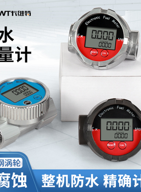 卡维特不锈钢涡轮流量计防水柴汽油甲醇水化工液体防腐计量表