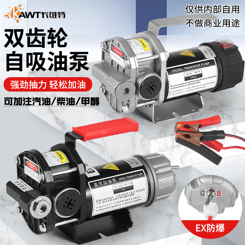 卡维特电动抽油泵12v24v自吸