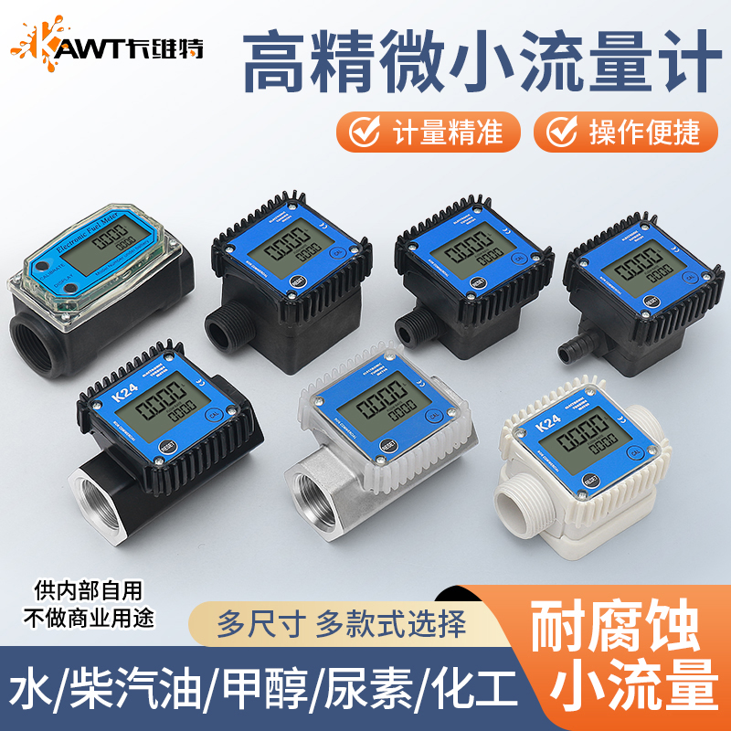卡维特K24微小涡轮流量计柴汽油甲醇水化工耐腐蚀电子数显齿轮表