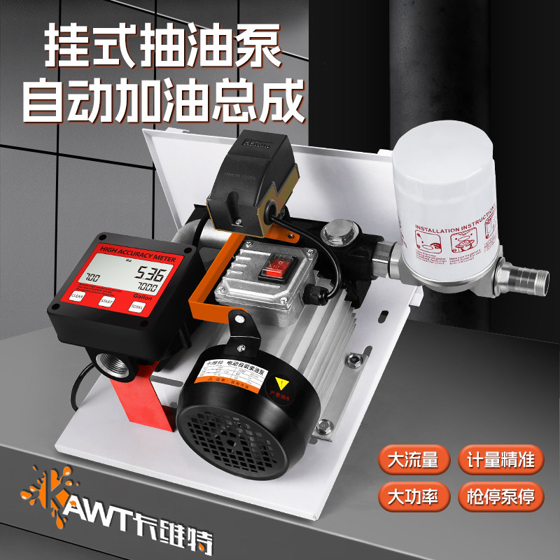 卡维特电动抽油泵12V24V220V加油机挂式总成大流量柴油计量加油枪