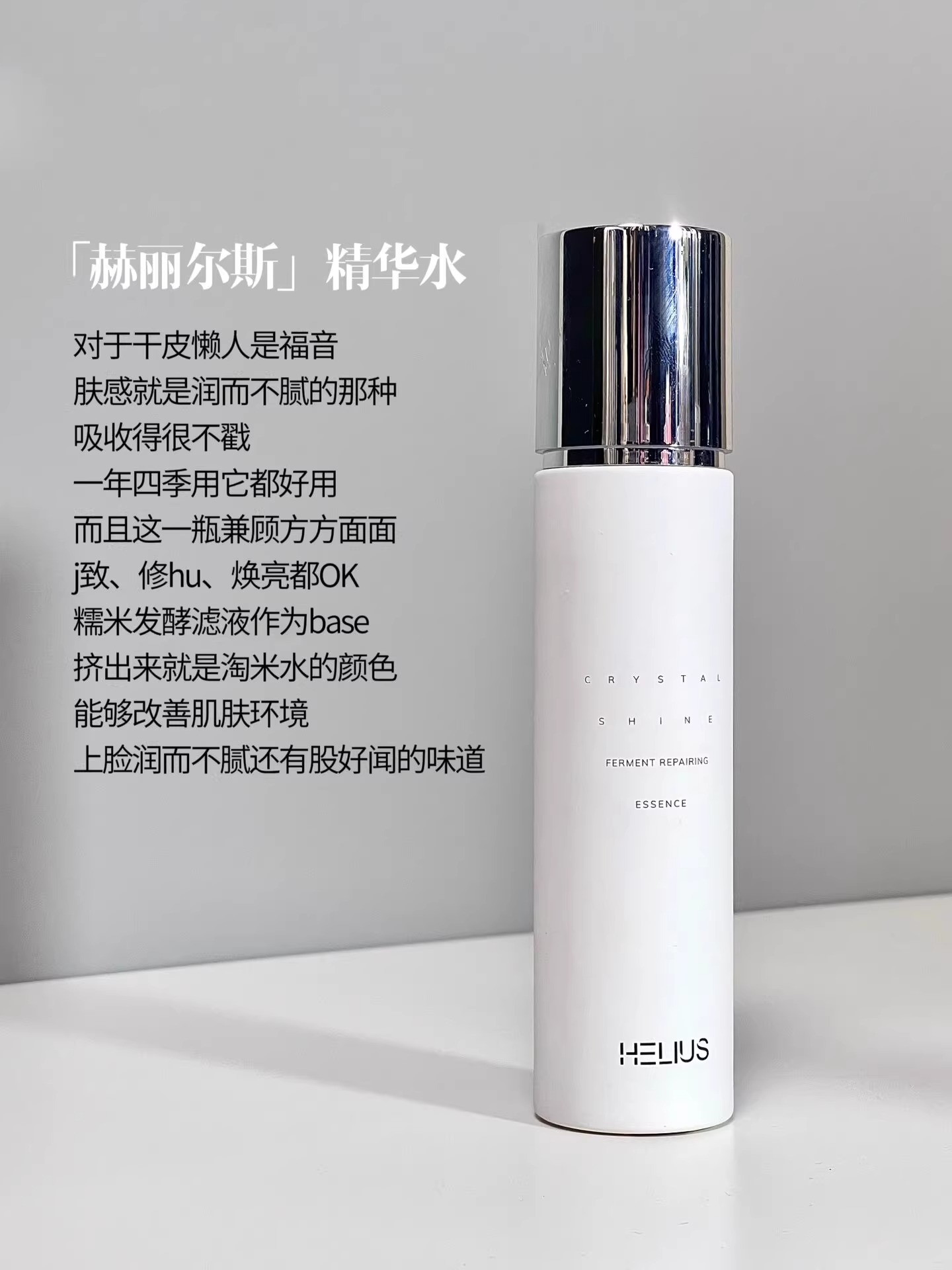 HELIUS赫丽尔斯肌底精华水保湿补水维稳修护紧致100ml