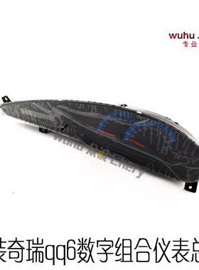 原装奇瑞qq6组合仪表qq611里程表 码表油表温度表qq613转速速度表