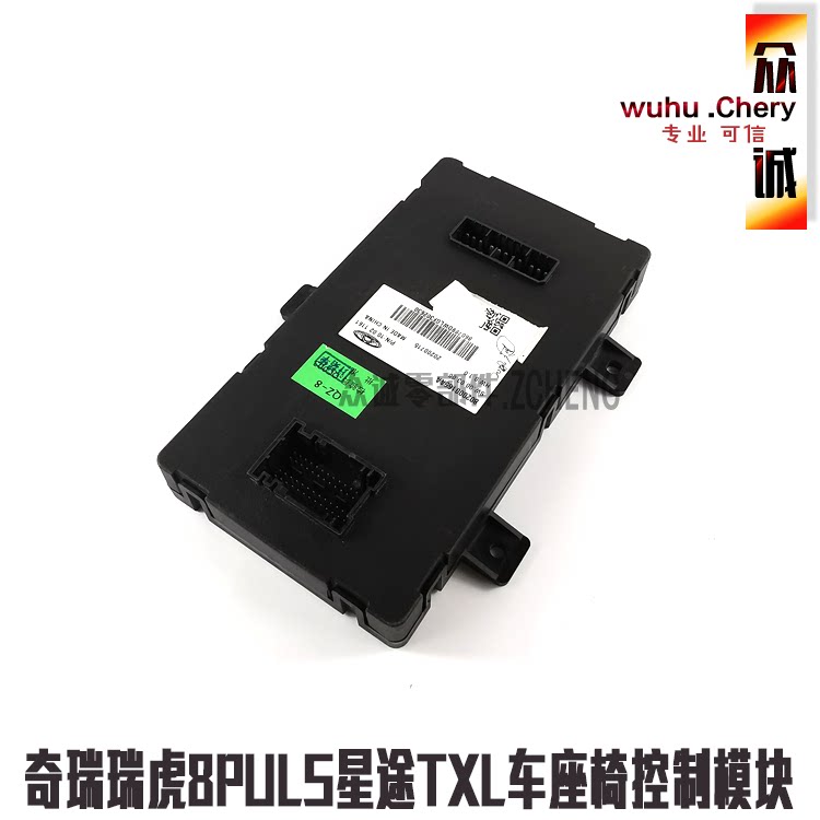 奇瑞星途TXL汽车座椅记忆模块