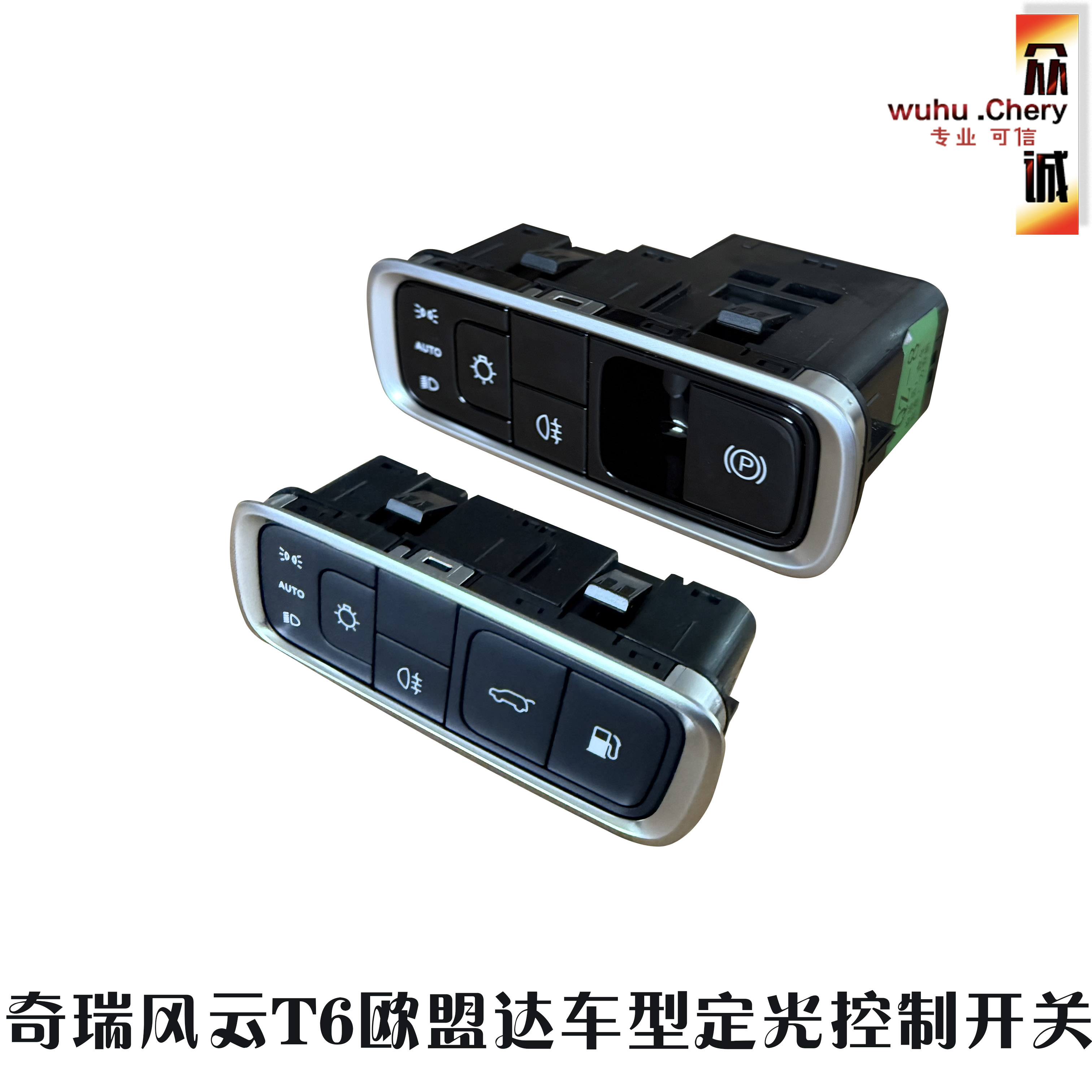奇瑞欧盟达风云T6灯光控制开关大灯后备箱油箱开启开关总成