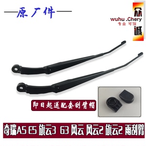 原装奇瑞风云2旗云旗云2A5旗云3E5G3前雨刮臂雨刮器雨刷杆联动器