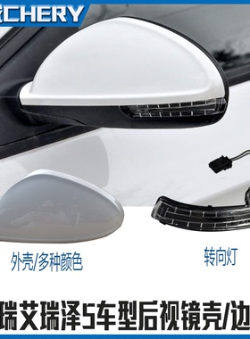 原装奇瑞艾瑞泽5倒车镜转向灯外壳后视镜镜片侧方向灯EX外视镜