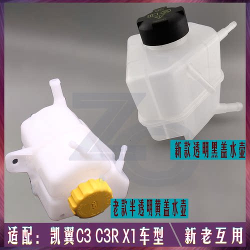 原装瑞麒X1 1.5排量凯翼C3膨胀壶总成C3R膨胀箱防冻液水壶