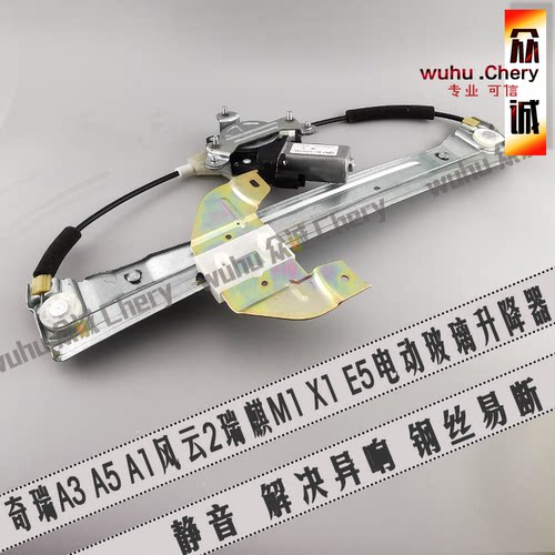 原装奇瑞A3升降器A5A1风云2瑞麒M1X1E5电动玻璃升降器总成电机窗 - 封面
