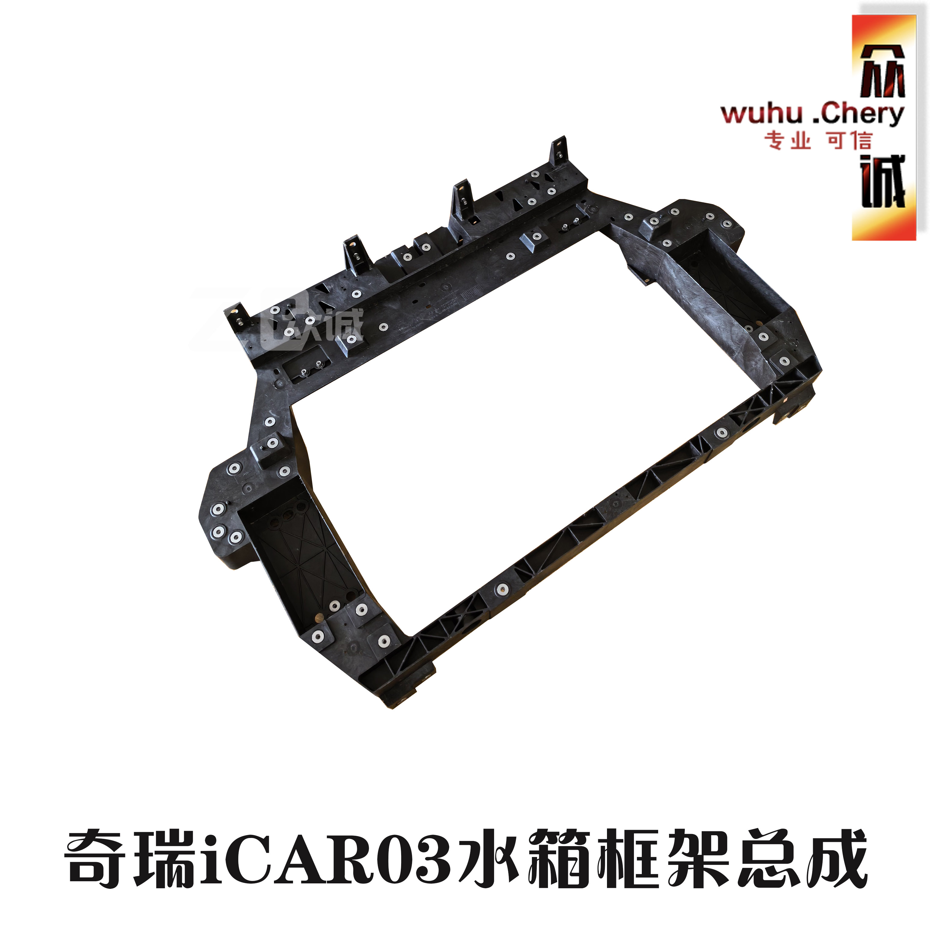 icar03前段模块水箱框架爱咖03大灯安装框架 水箱横梁 冷凝器支架