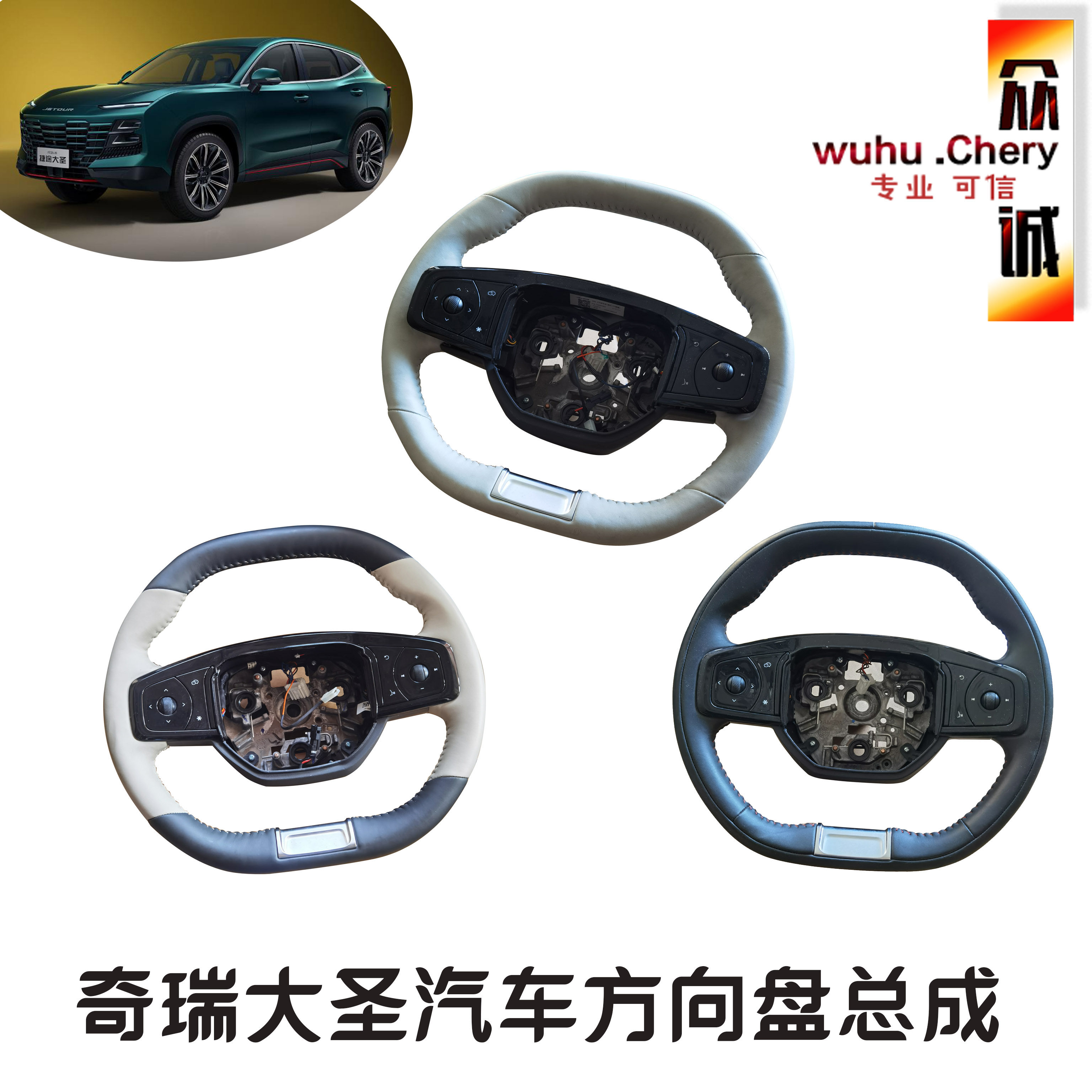 奇瑞捷途大圣汽车方向盘总成带方控按键多功能方向盘总成