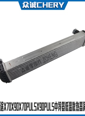 奇瑞捷途X70X90X70PULSX90PULS中冷器低温散热器涡轮增压