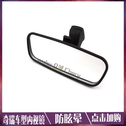 原装奇瑞小蚂蚁内视镜 qq3qq6A1旗云1瑞麒M1X1内后视镜防眩目