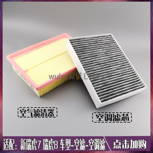 瑞虎7空气滤器芯1.6T空调滤网格 瑞虎8PLUS空滤芯20款 原装 奇瑞新款