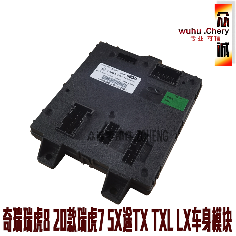奇瑞瑞虎78星途LXTXL车身模块