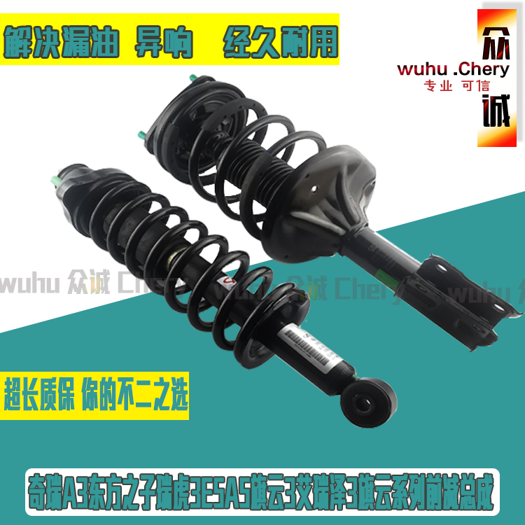 原装奇瑞A3东方之子瑞虎3A5前减震器旗云3前减总成A5E5后减总成