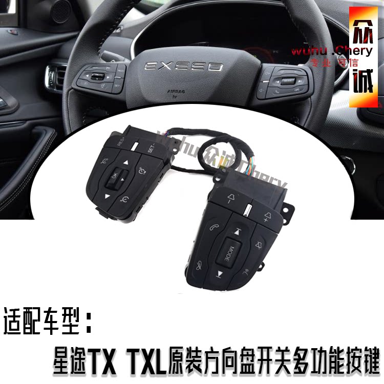 奇瑞星途TXTXL原装方向盘开关多功能按键定速巡航多媒体按键