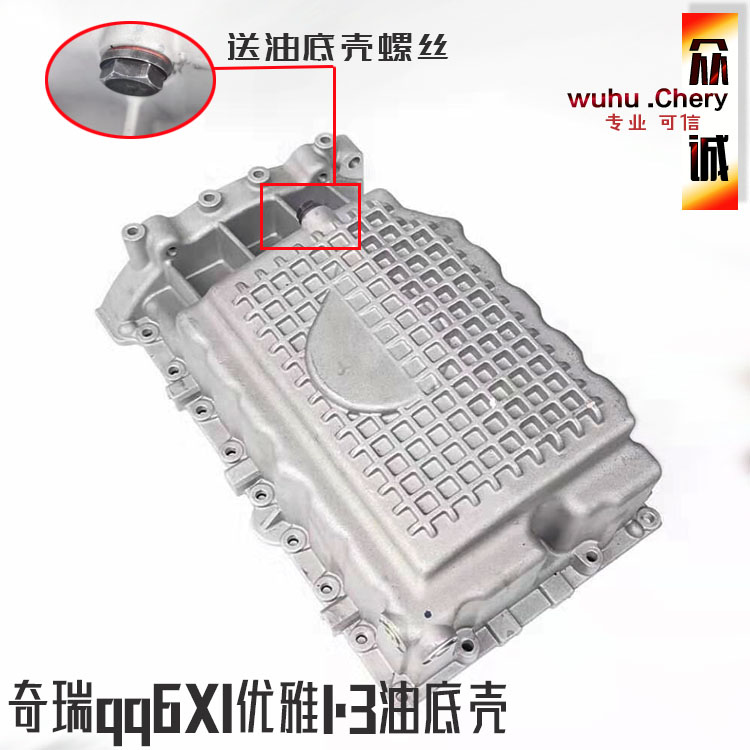 原装奇瑞qq6X1优雅1.3油底壳总成A113qq613qqME油底壳总成