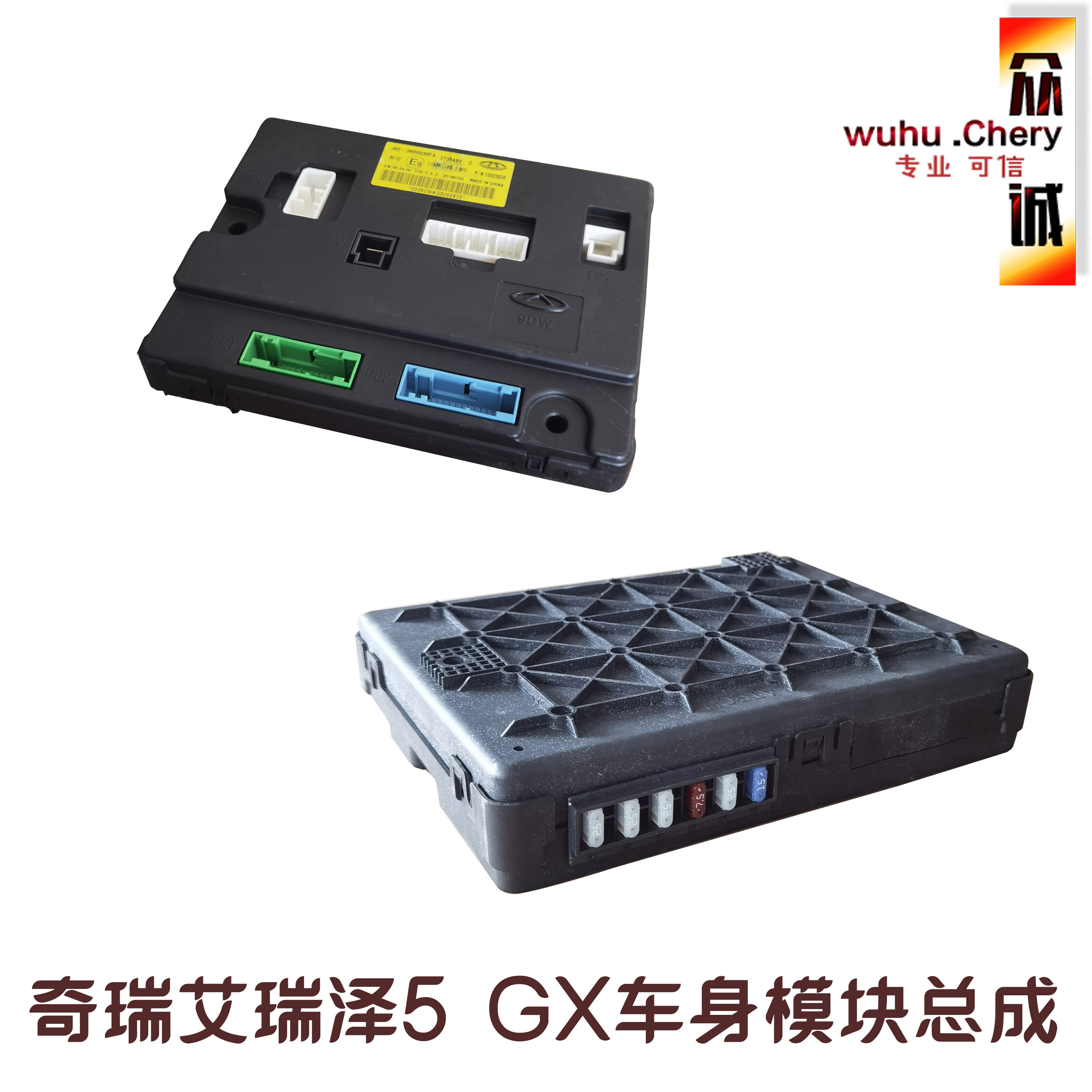 奇瑞艾瑞泽5exGX车身控制模块