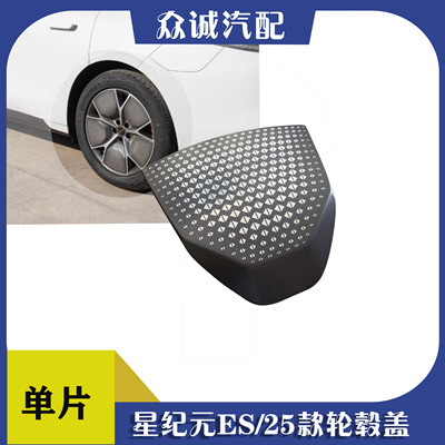 奇瑞星纪元ES铝圈装饰盖轮毂装饰盖21寸铝圈轮毂堵盖总成