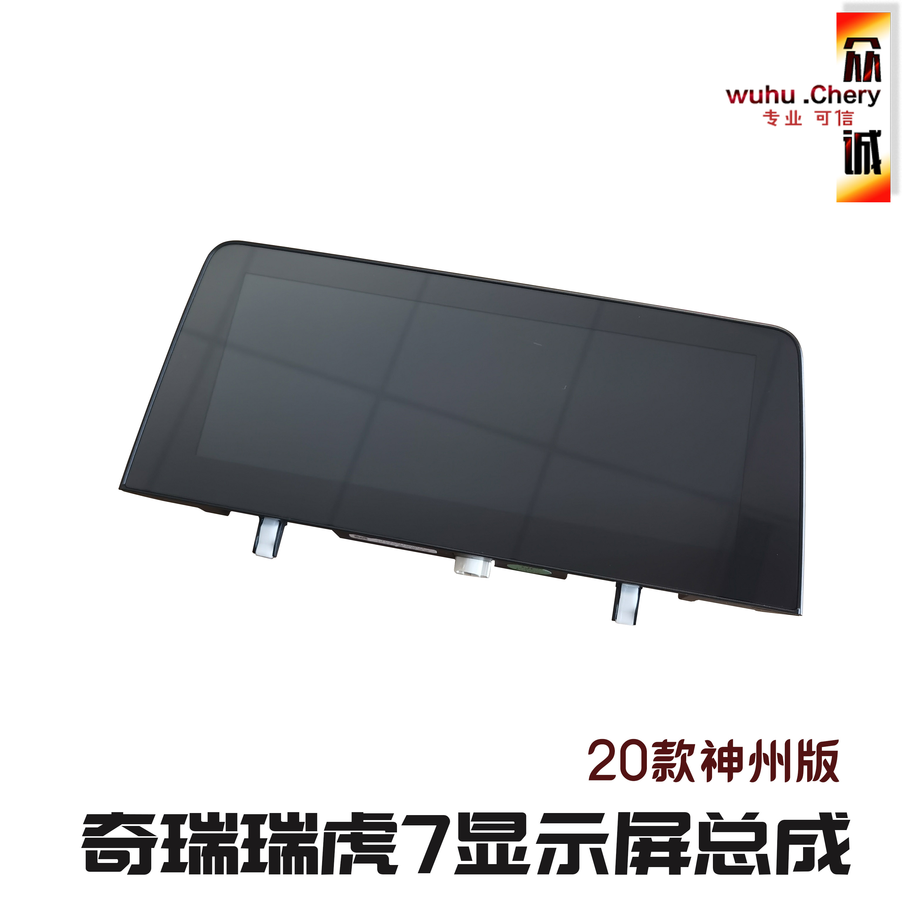 原装奇瑞瑞虎8音响主机显示屏20款瑞虎7神州版液晶显示屏中控显示