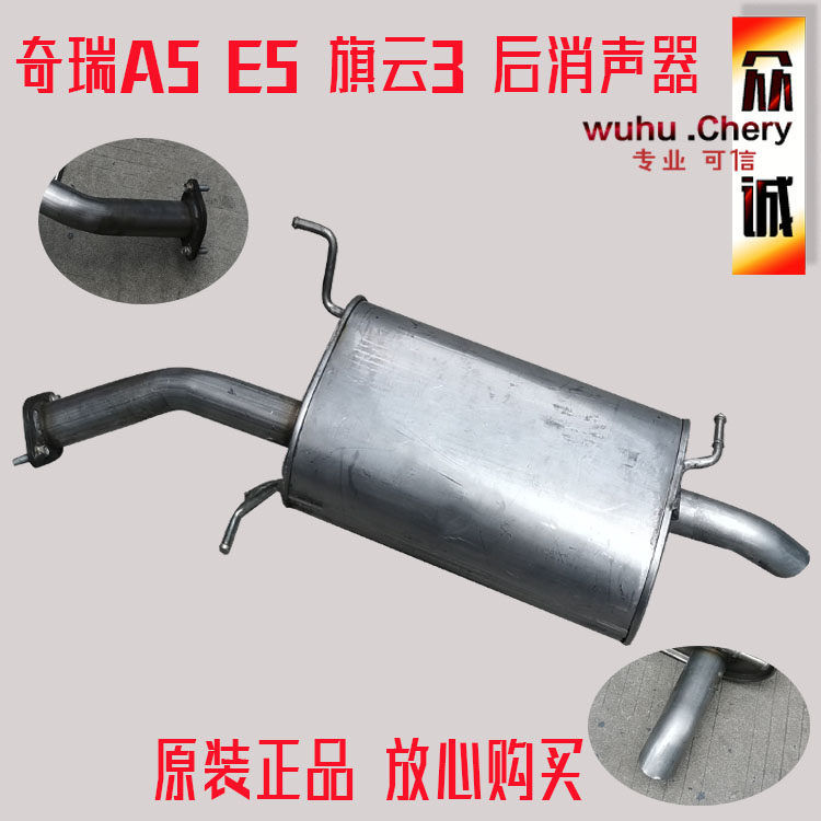 原装奇瑞A5后消声器A5/E5旗云3后消音器后节排气管尾管