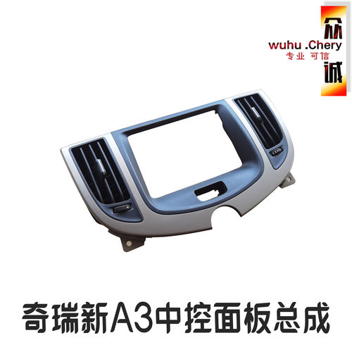 奇瑞新款A3中控面板新A3空调控制面板框新A3中部DVD导航外框