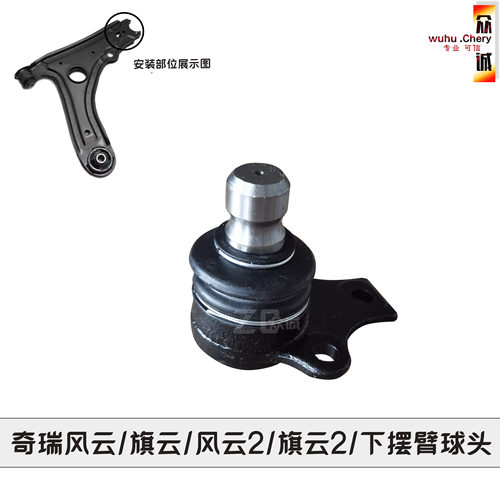 原装奇瑞风云旗云风云2旗云2下摆臂球头控制臂球头三角臂球头