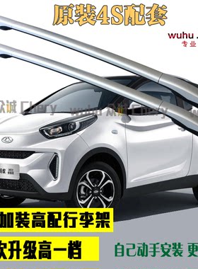 原装奇瑞小蚂蚁行李架总成小蚂蚁EQ1新能源车顶架护盖前后左右